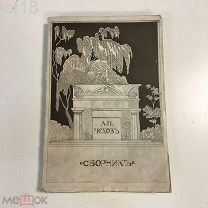 Русская быль. Книга III: А.П. Чехов. Сборник статей. 1910 г.