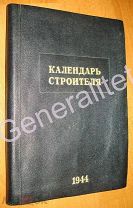 Календарь строителя 1944 Народный комиссариат по строительству Тираж 8000 БЕЗ ЗАПИСЕЙ