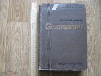 История электродвигателя. Электродвигатель в его историческом развитии. Т. 1. 1936 (зав)
