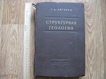 Г.Д. Ажгирей. Структурная геология. 1956 (зав)