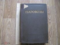 Паровозы. Общий курс конструкций и элементы теории. Учебник для вузов. 1949 (зав)