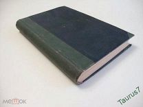 1914г. Историческая хрестоматия по Новой истории. Гуревич. Я.Г.
