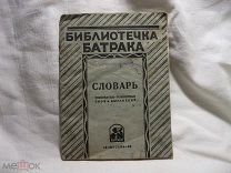 РЕДКОСТЬ! 1929 г. - СЛОВАРЬ БАТРАКА - ТОЛКОВАТЕЛЬ НЕПОНЯТНЫХ СЛОВ И ВЫРАЖЕНИЙ