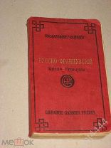 Новый русско-французский словарь. Составила Ткачева А. Paris. Librairie Garnier Freres. 19??г.
