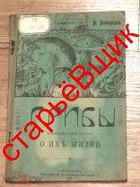 ВОСКРЕСНАЯ школа ГРИБЫ грибное ЦАРСТВО 1913 год НОВОРУССКИЙ