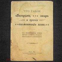 1912 год. Веснушки, их происхождение, лечение. Антикварная брошюра