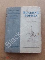 1940 Галковский Н. Вольная борьба. Учебное пособие для спортивных секций. Первое издание. 3000 экз.