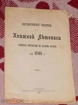 Систематический указатель к Книжной Летописи за 1911 год.