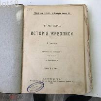 Мутер Р. История живописи перевод К.Бальмонта Три тома (комплект).1902-1904