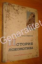 История локомотива Лев Гумилевский ОНТИ Серия История вещей Тема железная дорога Ж/Д