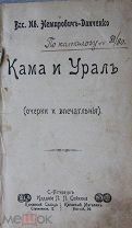 В.И.Немирович-Данченко Кама и Урал ( очерки и впечатления) 1904г. Пермь Екатеринбург Шипка.