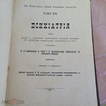 РУКОВОДСТВО ПО ПСИХИАТРИИ ДЛЯ ВРАЧЕЙ И СТУДЕНТОВ ПРОФЕССОРА TH.ZIEHEN. 1897год.