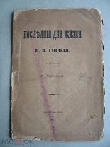 Тарасенков А. Последние дни жизни Н.В. Гоголя С.-Петербург 1857 г.