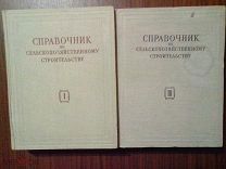 Справочник по сельскохозяйственному строительству. Тома 1 и 3.1953г, 1955г.