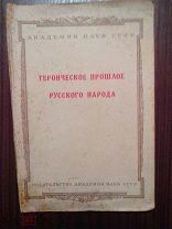 Героическое прошлое Русского народа в художественной литературе (обороная серия) 1941г.
