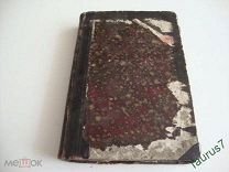 1909г. Мельников-Печерский П.И. Полное собрание сочинений П. И. Мельникова. Том 7.