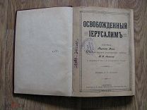 Тассо Торквато. Освобожденный Иерусалим. Издание А.А. Каспари СПБ (зав)