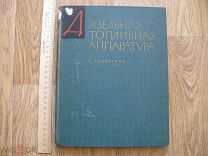 Дизельная топливная аппаратура. Справочник. Чертежи, схемы 1963 (зав)