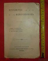 книга брошюра журнал 1907 москва приложение к журналу путеводный огонёк устройств фейерверков