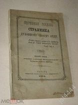 Откровенные рассказы странника духовному своему отцу. Изд третье, перераб и доп 1884г.