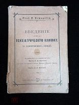 Краепелин Е. проф. Введение в психиатрическую клинику. 30 клинических лекций 1901 г. (27855)
