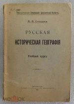 Спицын А.А. Русская историческая география. Учебный курс. 1917 год