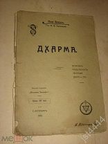 Анни Безант Дхарма Перевод Н.В. Пшенецкой СПБ изд журнала Теософия, 1910г.