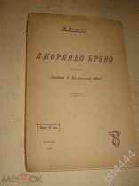 Безант А. Джордано Бруно. Перевод А. Каменской. Петроград изд. Журнала Вестник Теософии 1915г.