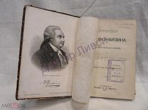 Фонвизин. Д.И. Полное собрание сочинений. СПб,1893 г./ пк-09