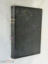 Журнал садоводства 1856 г. № 2. Золотой обрез / пк-54 Цена с пересылкой- 5350 руб.
