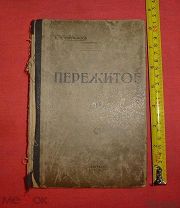 редкое издание белогвардейца полковника РИА Б.Н. Сергеевский Пережитое 1914 Белград 1933