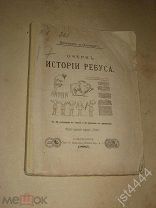 Колосов, Озерков. Очерк истории ребуса. С 25 рисунками в тексте и 12 ребусами в приложении. 1885г.