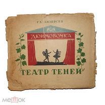 Театр теней по сказке Г.Х.Андерсена Дюймовочка 1945г.