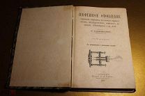 НЕФТЯНОЕ ОТОПЛЕНИЕ. 1894 г. ст. ГУЛИШАМБАРОВЪ. 150 РИСУНКОВ.