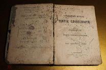 КНИГА УЧЕБНЫЙ КУРС ТЕОРИИ СЛОВЕСНОСТИ В.А.ЯКОВЛЕВ. 1887 год. *