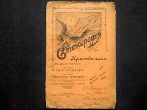 1905 год. Стенография. Краткопись. Антикварное издание