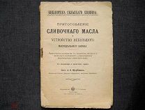 Масло. Приготовление сливочного масла. Антикварная книга