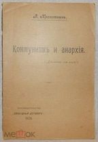 Кропоткин П. Коммунизм и анархия. (Довольство для всех) 1906 г.