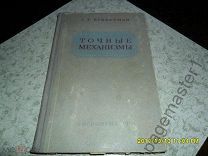 Цуккерман С. Точные механизмы. Основания теории, расчет и конструкция. Части 1 и 2.