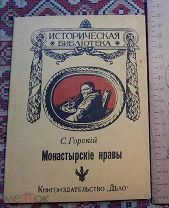 Книга - Горский - МОНАСТЫРСКИЕ НРАВЫ 1913г. Репринт. 64 стр.