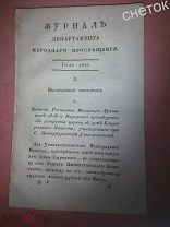 Журнал Департамента народного просвещения. Июль 1822г.Книга седьмая.