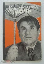 Карнавальная ночь. Сценарий кинокомедии. 1957г.