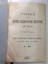 Архангельский А.С. Очерки из истории западно-русской литературы XVI-XVII вв. Приложения 1888г.