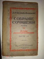 Книга Овсянико Куликовский Собрание сочинений том 7 1914г История русской интеллигенции