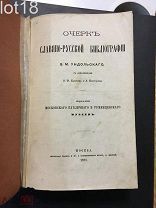 Конволют.Ундольский В.М. Очерк славяно-русской библиографии. Дополнение к очерку сл.русск. библ.