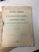 Пташицкий С.Л. А.И. Соболевский. Сборник снимков с славяно - русских старопечатных изданий 2 части