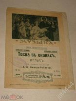 Тоска в окопах. Вальс А.Ф Фишер-Рыбаков. Петроград Изд Музыка до 1917г.