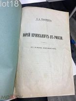 Конволют.Белокуров.Юрий Крижанич в России. Шемшурин.Буквари Кариона Истомина.