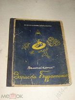 Шаганова - Образцова О. Золотой ключик. Записки Буратино. Библиотека советского кинозрителя 1939г.