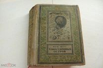 Ж.ВЕРН ТАИНСТВЕННЫЙ ОСТРОВ Библиотека научной фантастики РАМКА 1937г.